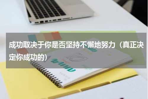 成功取决于你是否坚持不懈地努力（真正决定你成功的）