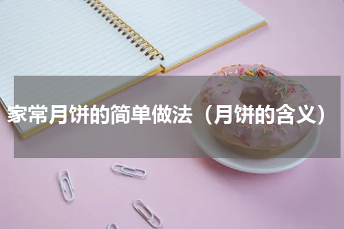 家常月饼的简单做法（月饼的含义）