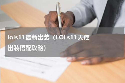 lols11最新出装（LOLs11天使出装搭配攻略）