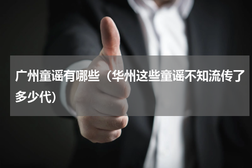 广州童谣有哪些（华州这些童谣不知流传了多少代）