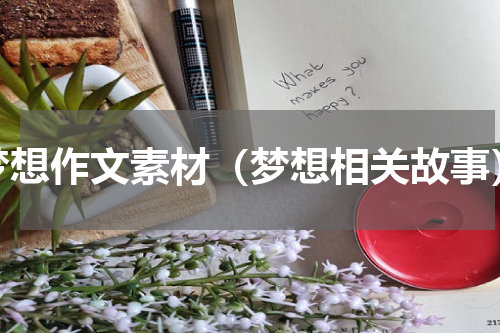 梦想作文素材（梦想相关故事）