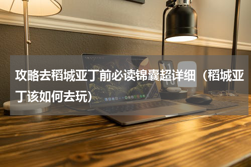 攻略去稻城亚丁前必读锦囊超详细（稻城亚丁该如何去玩）