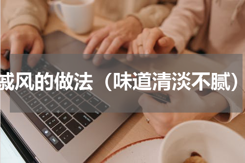 戚风的做法（味道清淡不腻）
