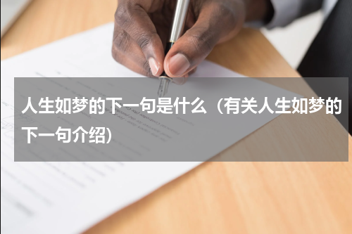 人生如梦的下一句是什么（有关人生如梦的下一句介绍）