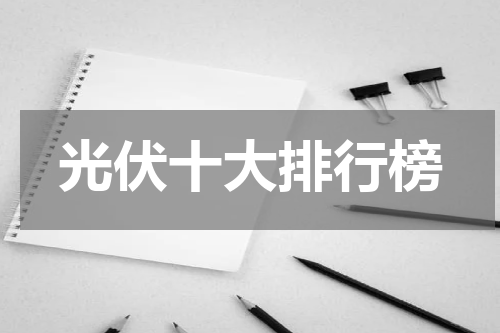 光伏十大排行榜