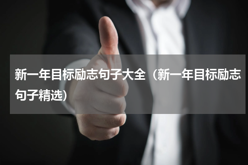 新一年目标励志句子大全（新一年目标励志句子精选）