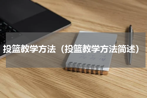 投篮教学方法（投篮教学方法简述）
