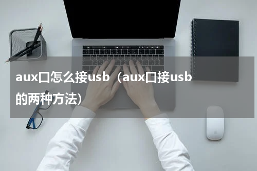 aux口怎么接usb（aux口接usb的两种方法）