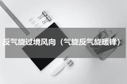 反气旋过境风向（气旋反气旋暖锋）