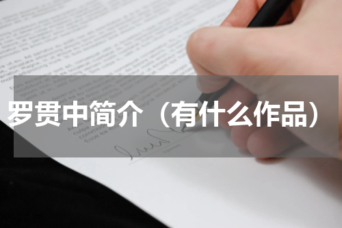 罗贯中简介（有什么作品）