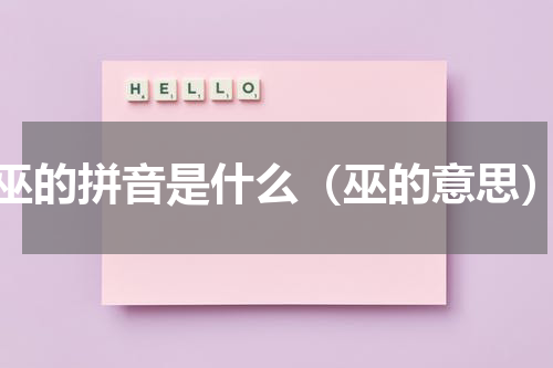 巫的拼音是什么（巫的意思）