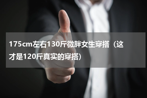 175cm左右130斤微胖女生穿搭（这才是120斤真实的穿搭）