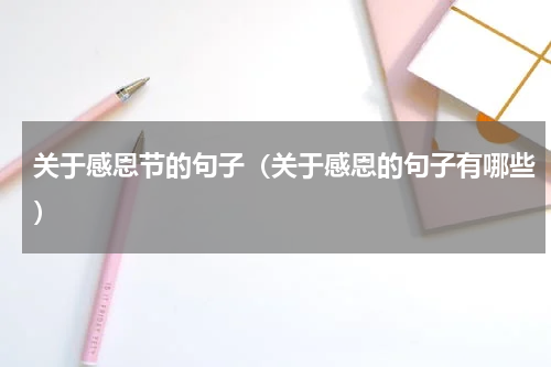 关于感恩节的句子（关于感恩的句子有哪些）