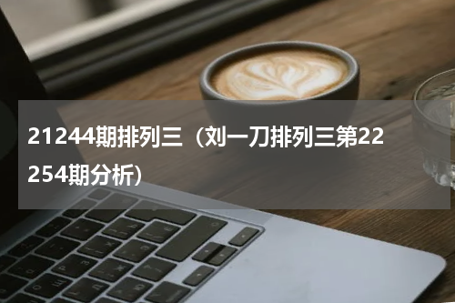 21244期排列三（刘一刀排列三第22254期分析）