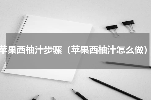 苹果西柚汁步骤（苹果西柚汁怎么做）