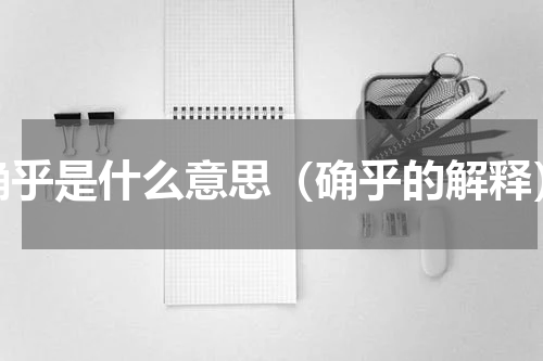 确乎是什么意思（确乎的解释）
