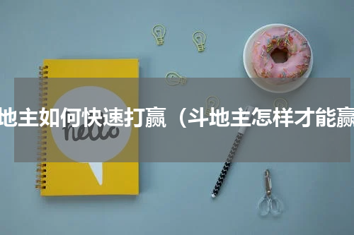 斗地主如何快速打赢（斗地主怎样才能赢）