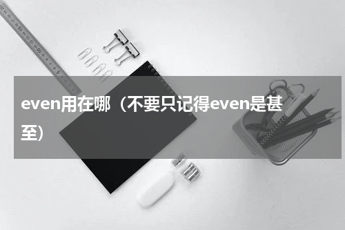 even用在哪（不要只记得even是甚至）