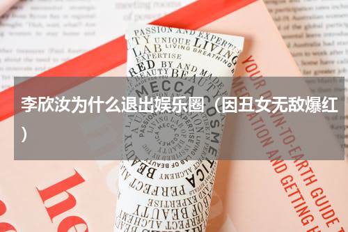 李欣汝为什么退出娱乐圈（因丑女无敌爆红）