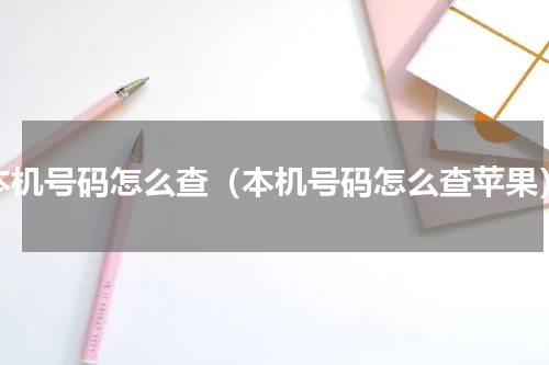 本机号码怎么查（本机号码怎么查苹果）