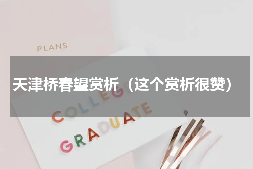 天津桥春望赏析（这个赏析很赞）