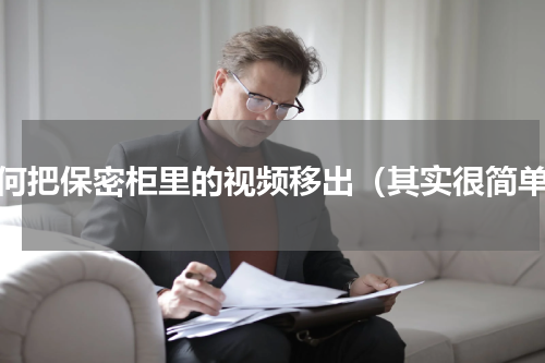 如何把保密柜里的视频移出（其实很简单）