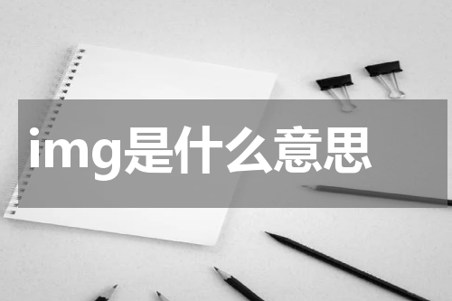 img是什么意思