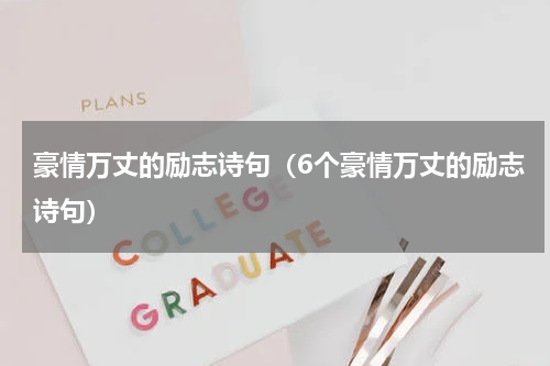 豪情万丈的励志诗句（6个豪情万丈的励志诗句）
