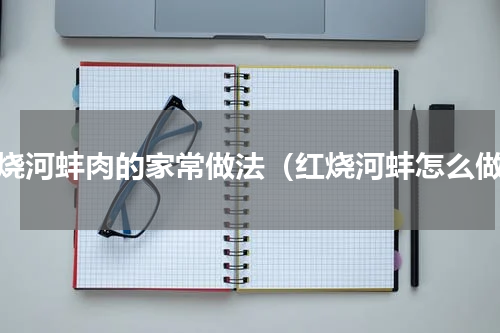 红烧河蚌肉的家常做法（红烧河蚌怎么做）