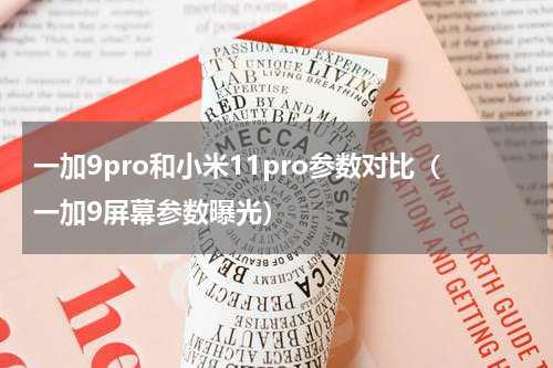 一加9pro和小米11pro参数对比（一加9屏幕参数曝光）