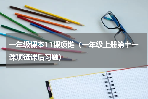 一年级课本11课项链（一年级上册第十一课项链课后习题）