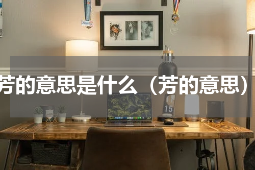 芳的意思是什么（芳的意思）