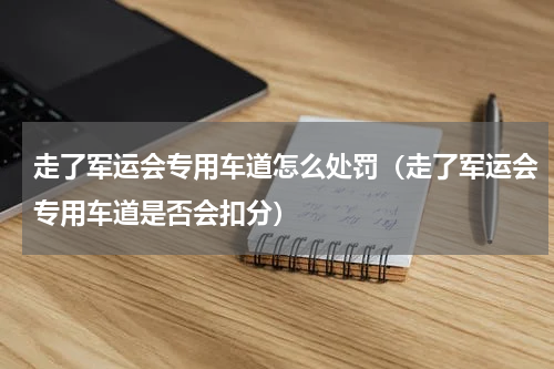 走了军运会专用车道怎么处罚（走了军运会专用车道是否会扣分）