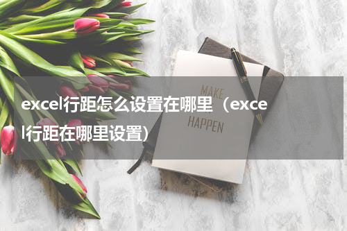 excel行距怎么设置在哪里（excel行距在哪里设置）