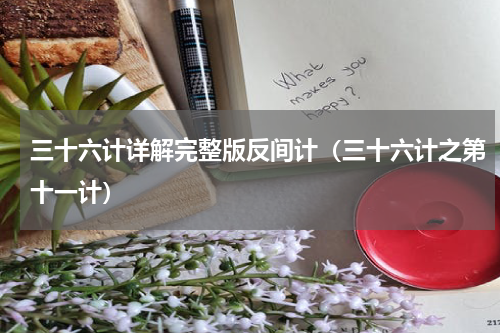三十六计详解完整版反间计（三十六计之第十一计）