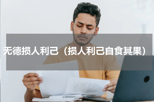 无德损人利己（损人利己自食其果）