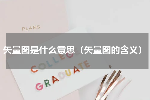 矢量图是什么意思（矢量图的含义）