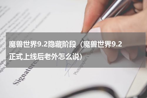 魔兽世界9.2隐藏阶段（魔兽世界9.2正式上线后老外怎么说）