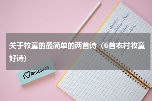 关于牧童的最简单的两首诗（6首农村牧童好诗）