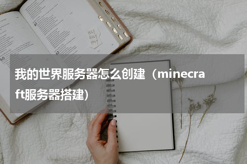 我的世界服务器怎么创建（minecraft服务器搭建）