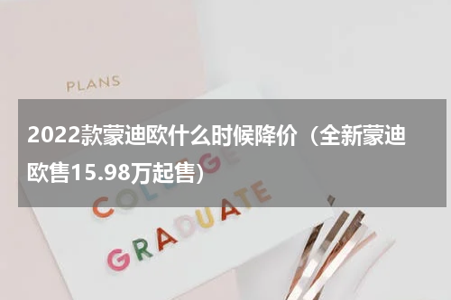 2022款蒙迪欧什么时候降价（全新蒙迪欧售15.98万起售）