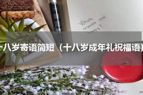 十八岁寄语简短（十八岁成年礼祝福语）