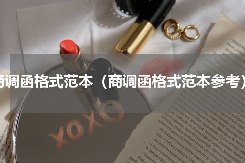 商调函格式范本（商调函格式范本参考）
