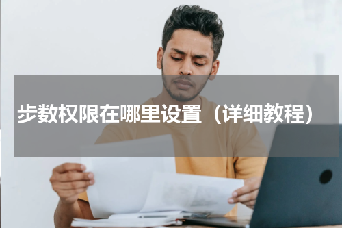 步数权限在哪里设置（详细教程）