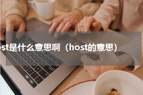 host是什么意思啊（host的意思）