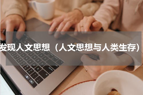 发现人文思想（人文思想与人类生存）
