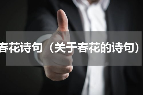 春花诗句（关于春花的诗句）