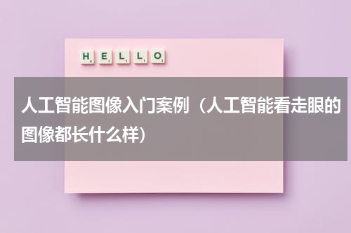 人工智能图像入门案例（人工智能看走眼的图像都长什么样）