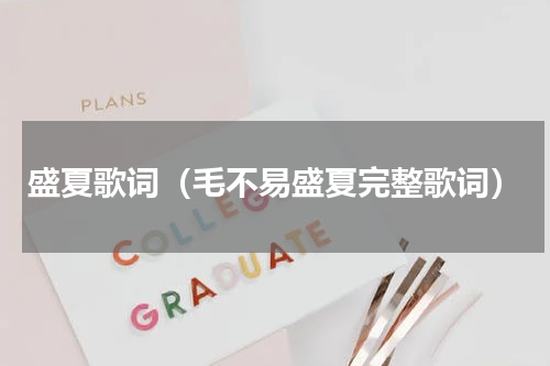 盛夏歌词（毛不易盛夏完整歌词）