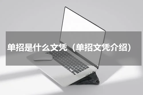 单招是什么文凭（单招文凭介绍）